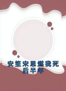 安笙宋思燃|我死后老公向我姐求婚，闺蜜在婚礼时送了一排花圈，整家人都慌。